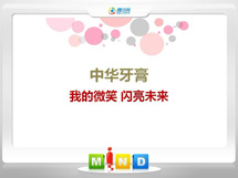 环翠中华牙膏——我的微笑闪亮未来